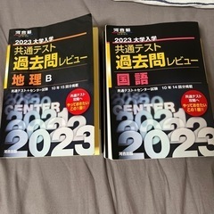 共通テスト過去問地理B、国語