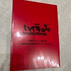 劇場版ハイキュー!!ゴミ捨て場の決戦　入場者プレゼント描きおろし...