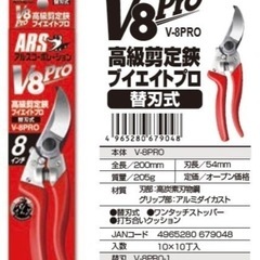 アルス 剪定ハサミ V8 プロ 新品未使用