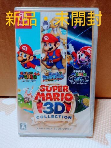 スーパーマリオ 3Dコレクション ★新品・未開封★