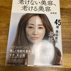 本/CD/DVD 雑誌　老けない美容老ける美容