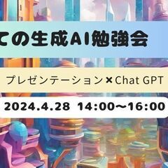 ChatGPT勉強会vol.2 - はじめての生成AI - ーC...
