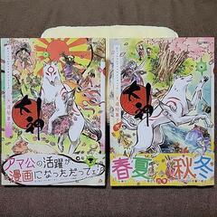 【完売】TVゲーム「大神」アンソロジーコミック２冊