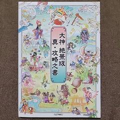 TVゲーム「大神 絶景版」攻略本