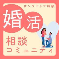 婚活のモヤモヤ、相談してみませんか？