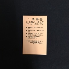 札幌すすきの・狸小路の駐車券【利用期間内出入り自由】1枚1000円〜