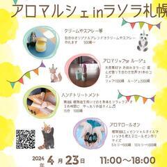 【4/23 11:00～18:00 ラソラ札幌イベントコート】