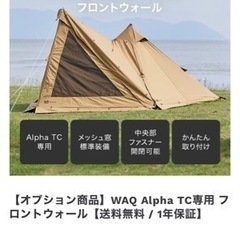 ホールアース TC二股ポールテント+WAQフロントウォール