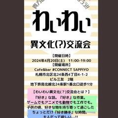 異文化交流会 4月20日(土)11:00～19:00の画像