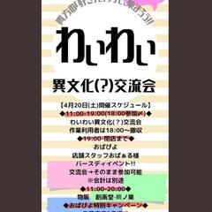 異文化交流会 4月20日(土)11:00～19:00 - 札幌市