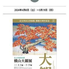 今日、北九州市立美術館の横山大観