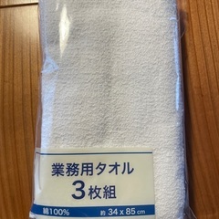 【交渉中】【未使用】業務用タオル3枚