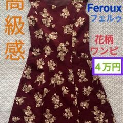 Feroux 花柄ワンピ ブラウン 新品