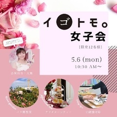 【5/6月】30-40代女性限定の囲碁交流会『イゴトモ。女子会』開催