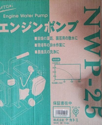 新品 エンジンポンプ ナカトミ NAKATOMI 1インチエンジンポンプ NWP-25 灌漑 排水 ポンプ 田圃 田んぼ 農業 稲作 工事 土木