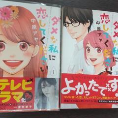 【譲ります】古本マンガ：ダメな私に恋してください（10冊）