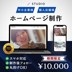 【中小企業様・個人店舗様】HPを1万円で作成します！