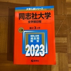 同志社大学(全学部日程) 2023