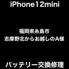 【福岡市　早良区　iPhone修理】福岡県糸島市志摩野北からお越しのA様(R.1611)　【アイケアラボ西新】の画像