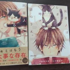 【譲ります】マンガ：同居人はひざ、時々頭のうえ。（6冊）