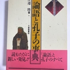 論語と孔子の事典