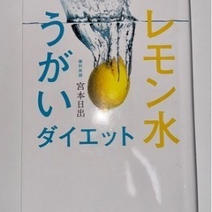 『デブ味覚』リセットで10日でー3kg！レモン水うがいダイエット