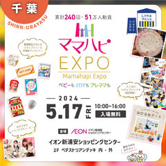 5/17（金）ママハピＥＸＰＯ＠イオン新浦安ショッピングセンター