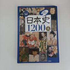 使用感有り　ビジュアル百科　一冊でまるわかり！　日本史1200人...