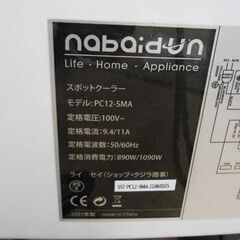 スポットクーラー NABAIDUN 2021年製 PC12-SMA リモコン付き