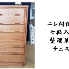 ｄ24　 美品　ニレ材使用　七段八杯　整理箪笥　チェスト