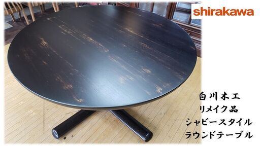 ｄ28 美品　白川木工　リメイク品　シャビースタイル　ラウンドテーブル