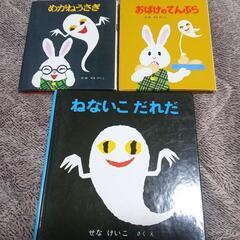 おばけの絵本3冊【せな けいこさん】