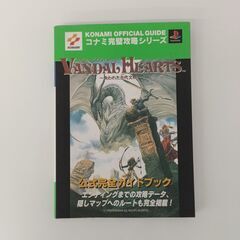 双葉社　ヴァンダルハーツ　失われた古代文明　攻略本