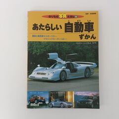 成美堂出版　のりもの写真えほん6　あたらしい自動車ずかん