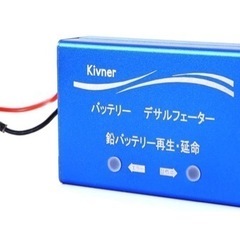 Kivner バッテリー再生 延命装置 