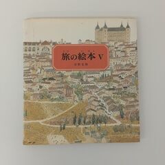 福音館書店　旅の絵本V