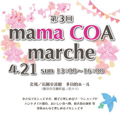 ４月２１日（日）【マルシェ開催】子育て情報誌『mama COA』主催♪の画像