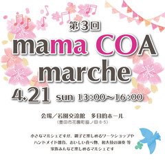 ４月２１日（日）【マルシェ開催】子育て情報誌『mama C…