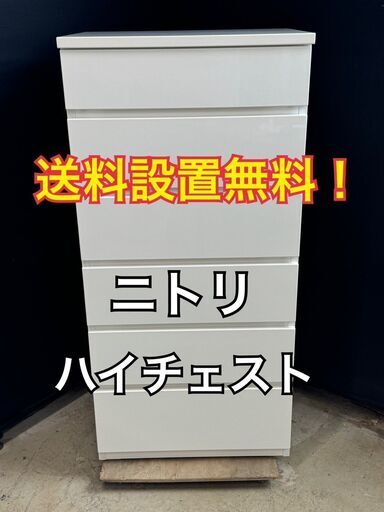 【送料無料】ニトリ 入チェスト フォウ FOW 60HC WH