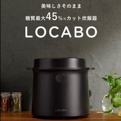 ②【超美品‼️】ロカボ 2022年製 5合炊き 糖質カット炊飯器...