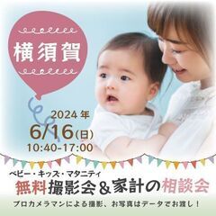 ★横須賀★【無料】6/16(日)☆ベビー・キッズ・マタニティ撮影会♪の画像