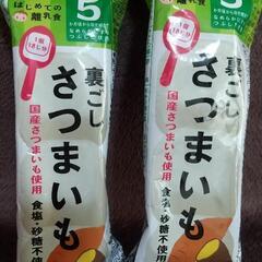 【無料】賞味期限間近の為 ベビーフード さつまいも 2本 離乳食初期