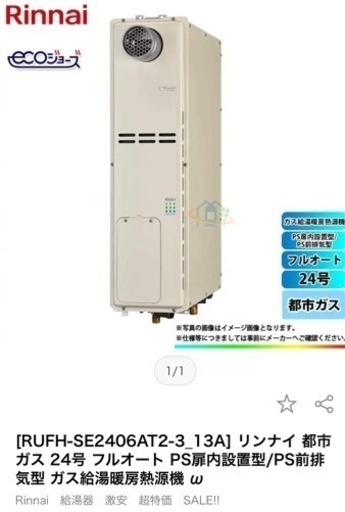 新古品❗️都市ガス24号・Rinnaiリンナイ