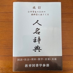 人名辞典［小中学生のための教科書に出てくる人名］国語社会理科数学...