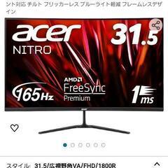 Acer　31.5インチ湾曲モニター