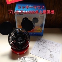 ✨新品✨Disney  ミッキーマウス　プレミアムUSB卓上扇風機