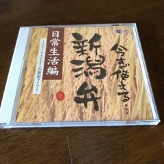 新潟弁　CD 1枚