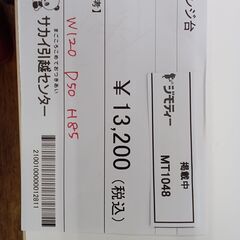 ★ジモティ割あり★  レンジ台  H85×D50×W120 クリーニング済み MT1048 ☆ジモティ割あり☆ レンジ台 H85×D50×W120 クリーニング済み MT1048