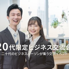 20代限定ビジネス交流会【東京・新富町】2024年6月7日 - ...