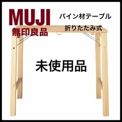 無印良品　MUJI パイン材テーブル　折りたたみ式　作業台　ワー...